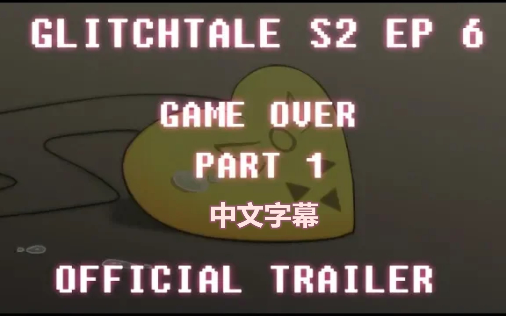 中字预告gameoverglitchtale差错之下第二季第六集part1