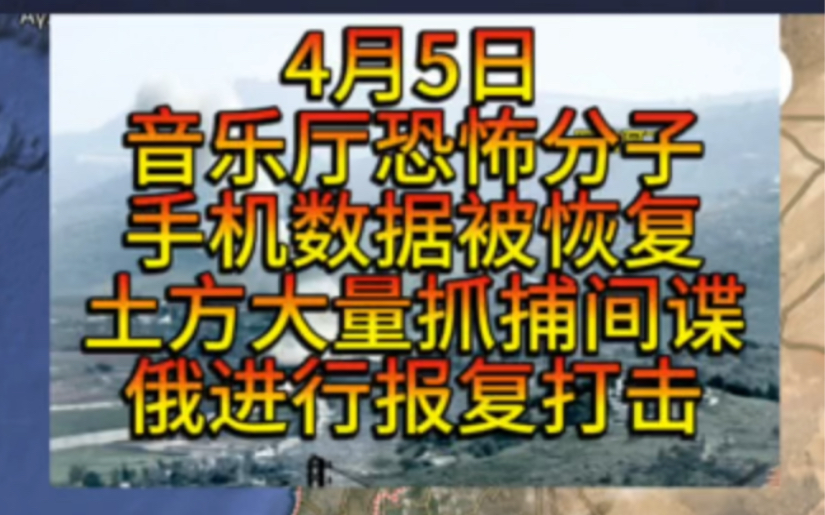 4月5日晚恐怖分子手机数据被恢复,土耳其抓捕大量以色列间谍,俄罗斯报复轰炸乌克兰.哔哩哔哩bilibili