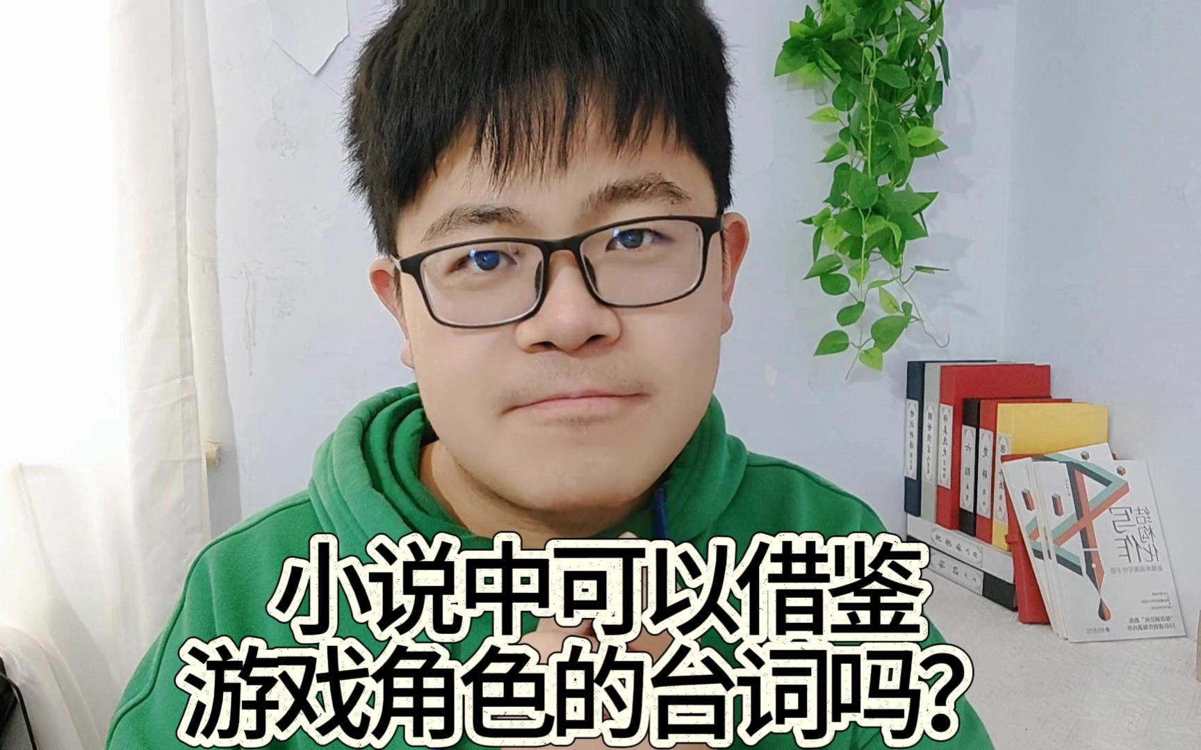 網文寫作,小說中可以借鑑遊戲角色的臺詞嗎?過來人有話說