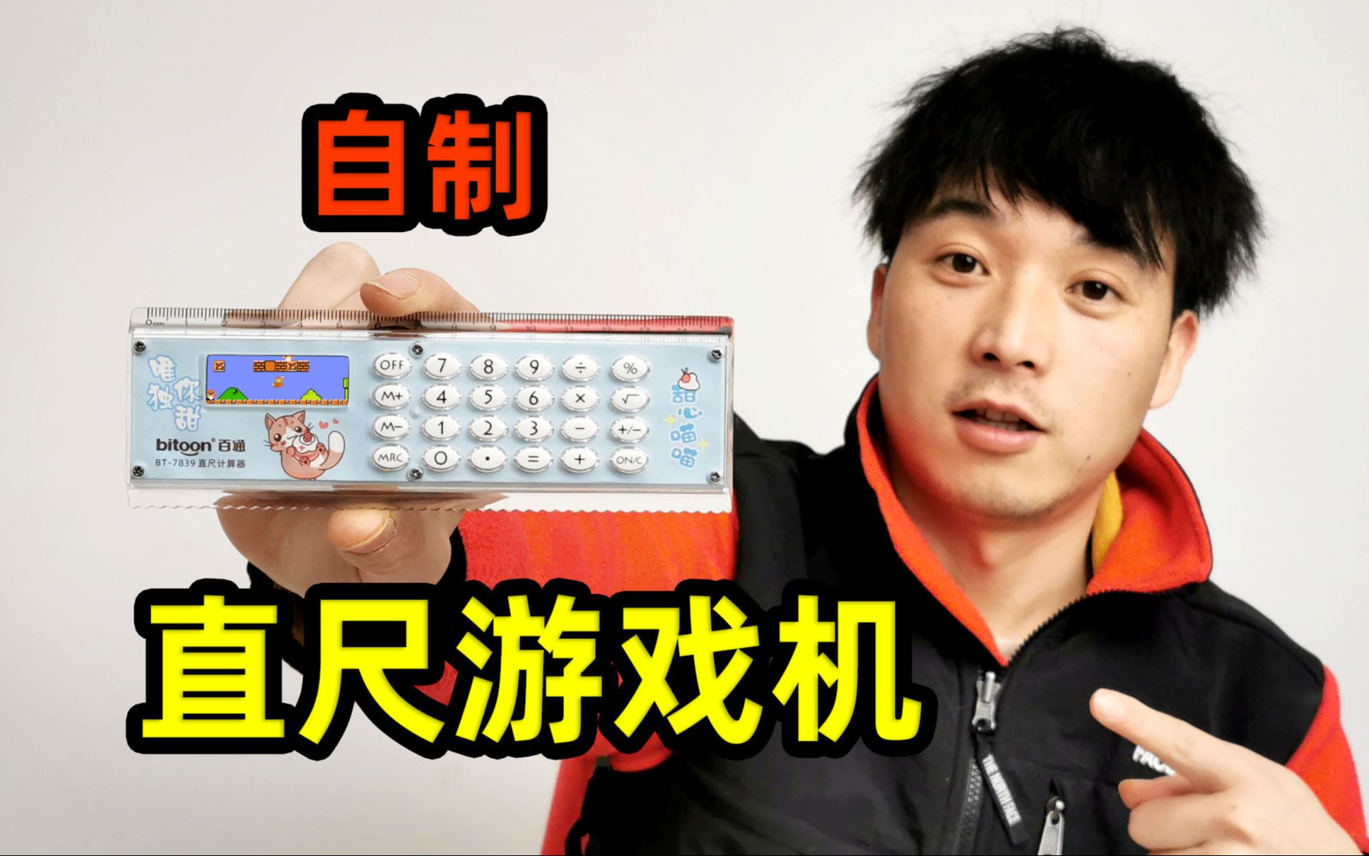 小伙自制一个直尺游戏机,都是些奇葩游戏,居然还有爸爸去哪?