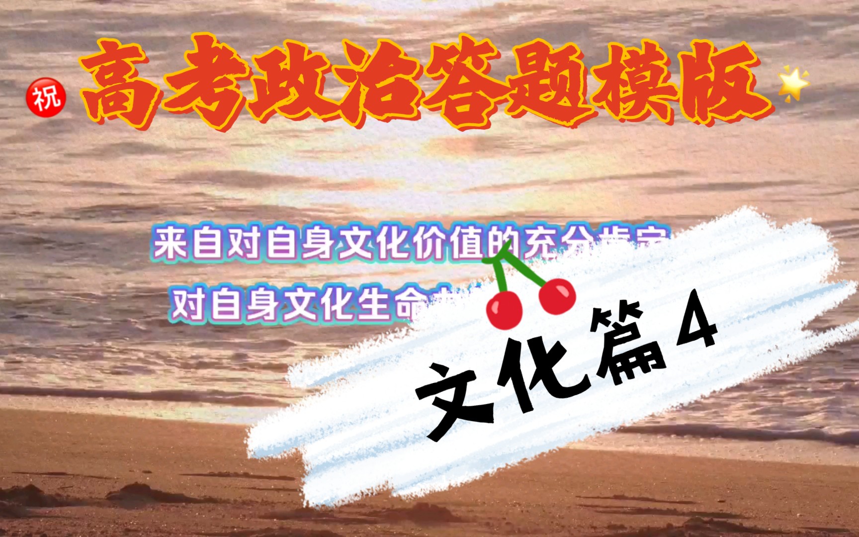 【高考政治答题模版】文化篇4哔哩哔哩bilibili