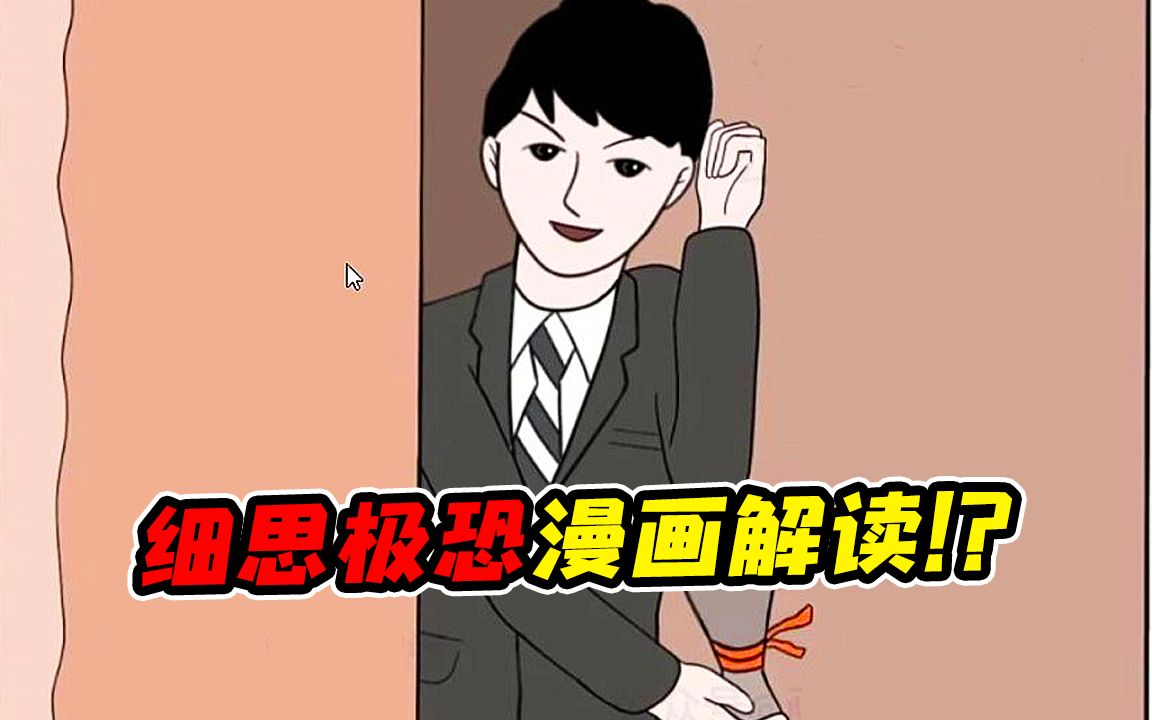 小时候看不懂长大后却感到细思极恐的恐怖漫画解读!?儿子回到家结果发现父母背后居然隐藏了这样的秘密!?哔哩哔哩bilibili