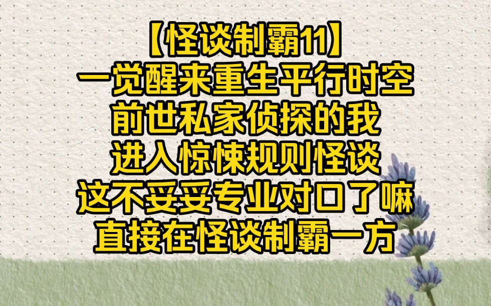 私家侦探穿越规则怪谈,这不专业对口了嘛【怪谈制霸11】哔哩哔哩bilibili