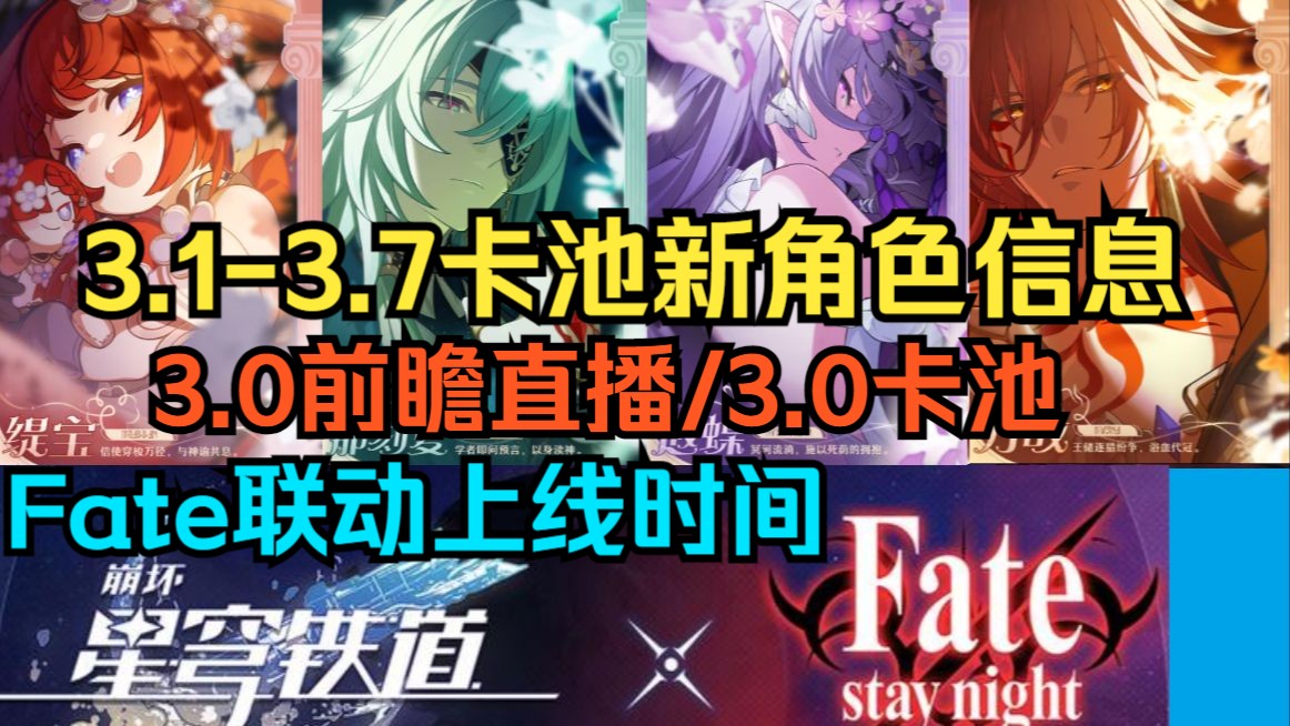 3.0前瞻直播/3.0卡池!3.13.7卡池新角色信息!星铁Fate联动上线时间!3.0星琼获取汇总!300星琼兑换码【崩坏星穹铁道】哔哩哔哩bilibili