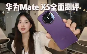 Download Video: 深度体验，满血版华为Mate X5有多强？