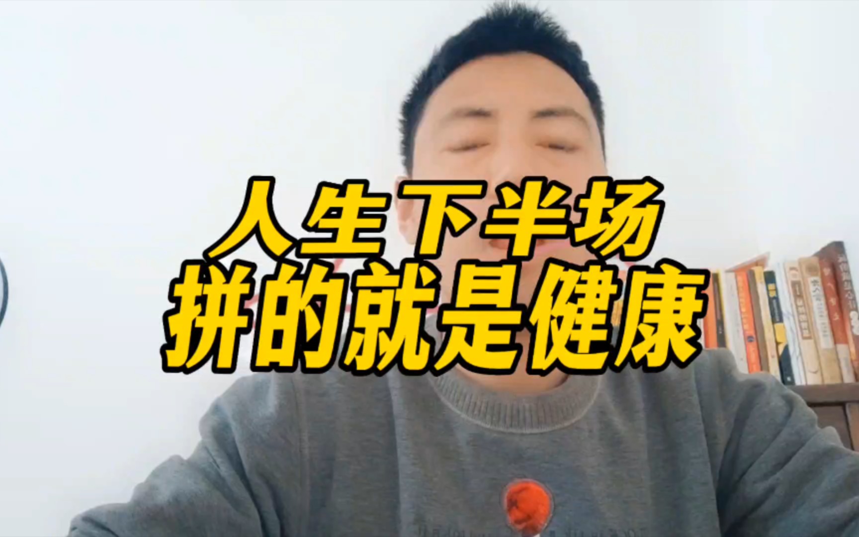 人生下半场拼的就是健康