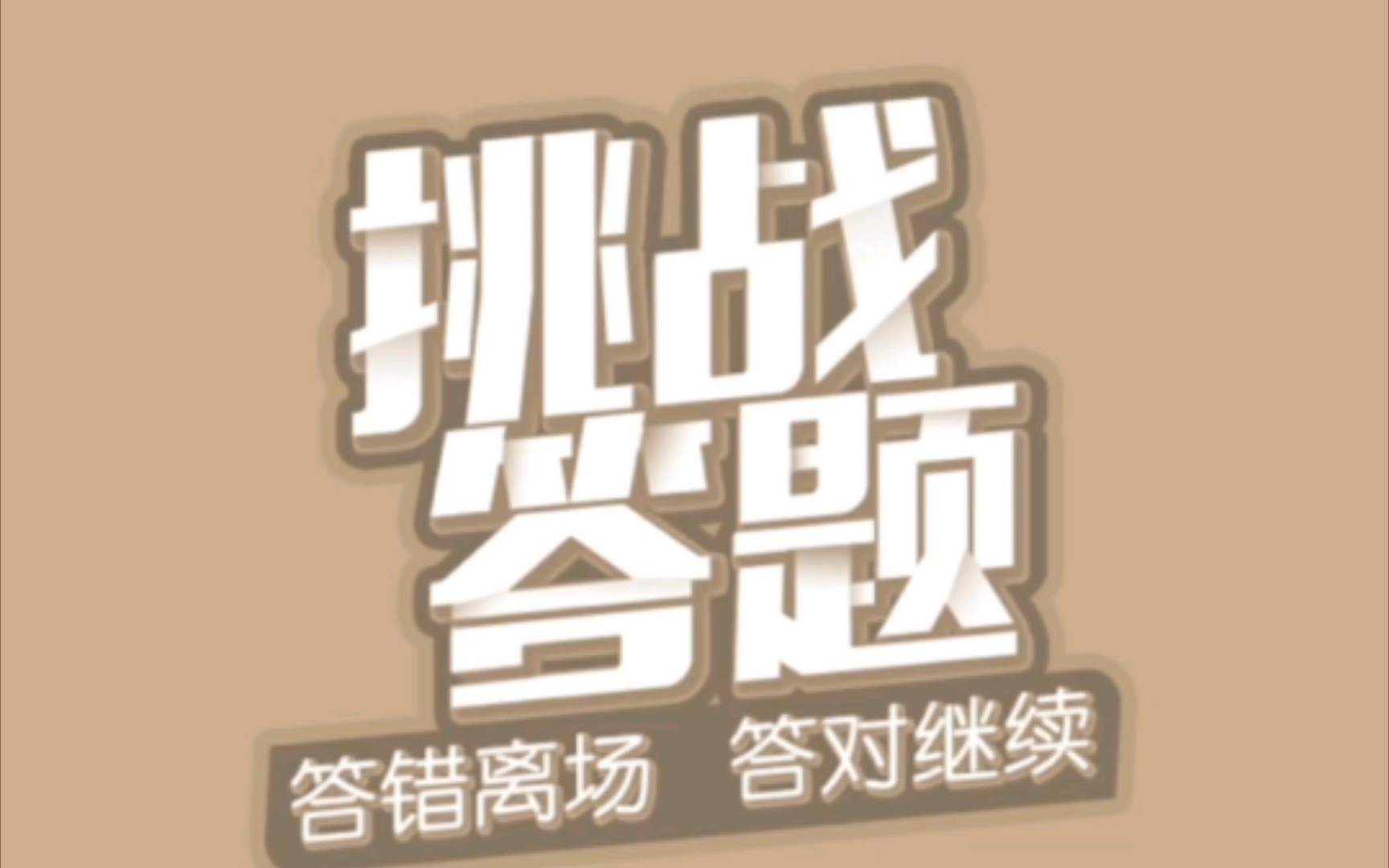 学习强国挑战答题20230526哔哩哔哩bilibili