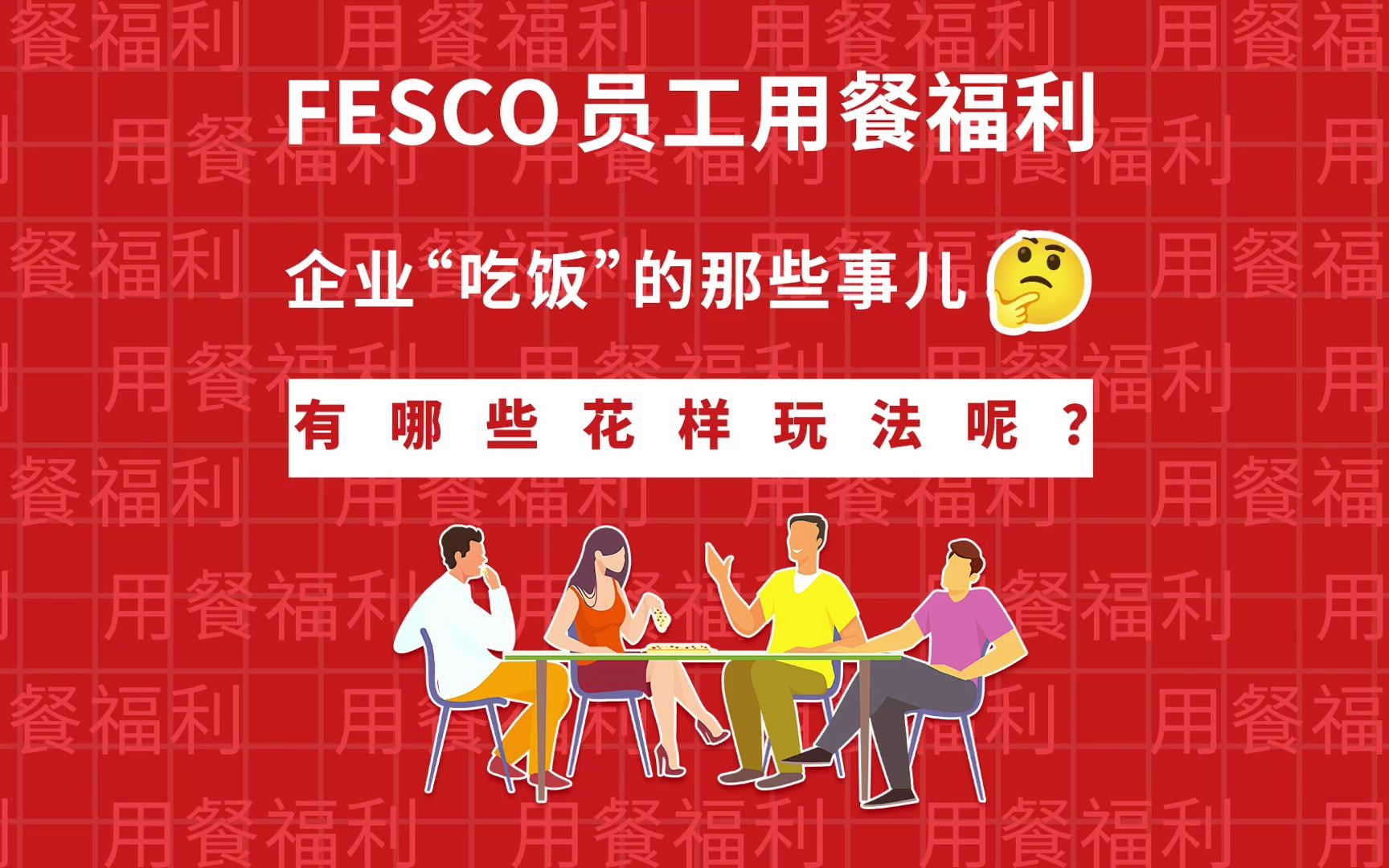 FESCO员工用餐福利,企业“吃饭”的那些事儿,有哪些花样玩法呢?哔哩哔哩bilibili