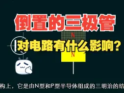 Télécharger la video: 倒置的三极管