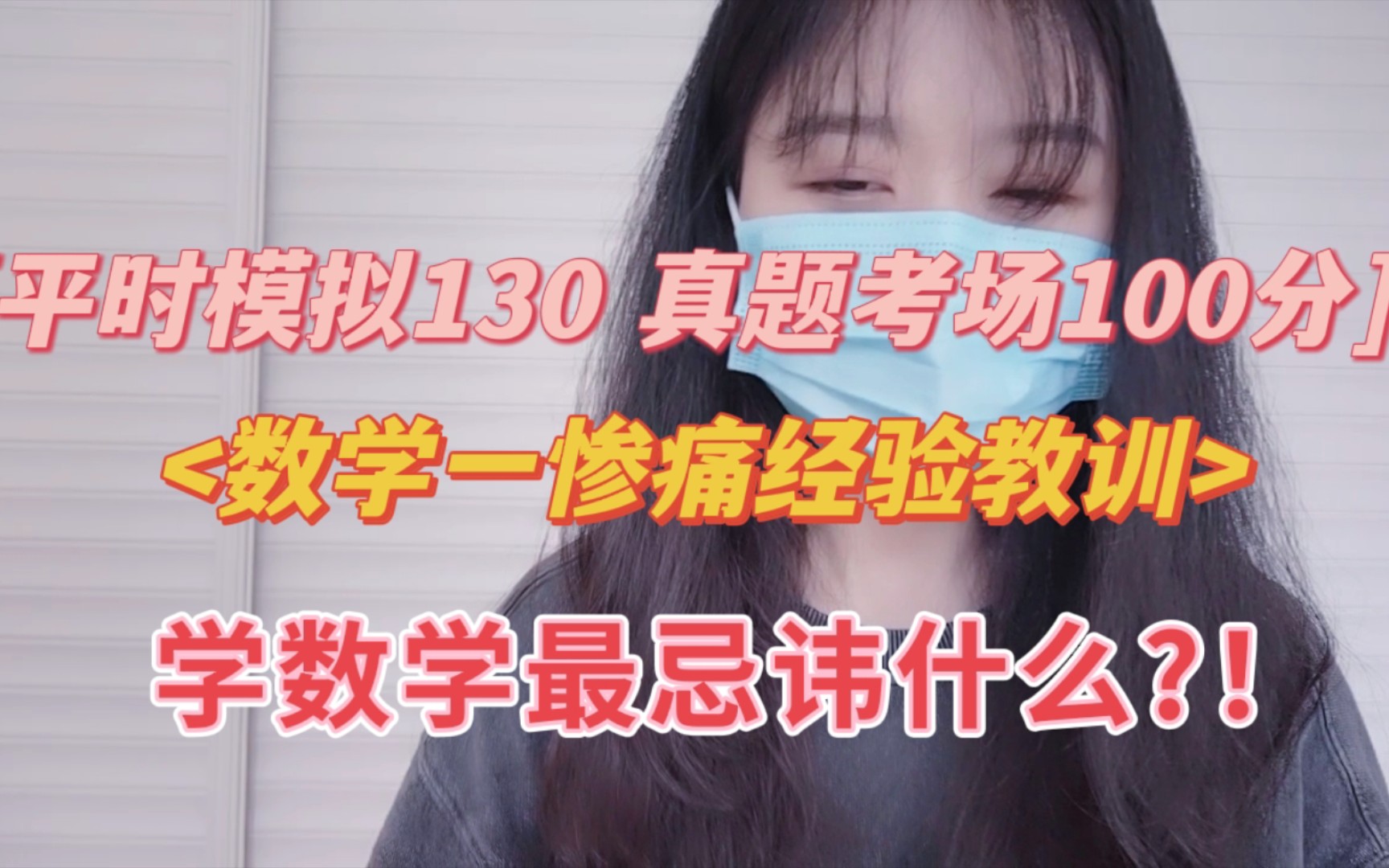 [图]上岸清华，初试397，数学一只有100分，我的数学惨痛教训！