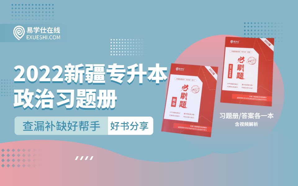 2022新疆专升本政治必刷习题“食用”指南,含视频答案解析,效果绝绝子——易学仕网课哔哩哔哩bilibili