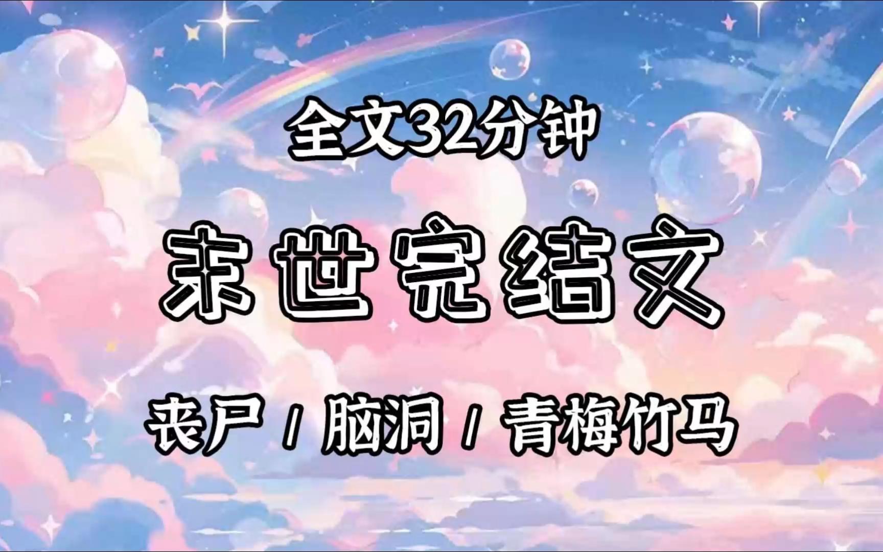 【已更完】世界末日,我和一只得了厌食症的丧尸小哥相依为命.可前男友突然找上来:「他早晚会咬死你!」我揽过丧尸小哥,吧唧一口:「我喜欢让他咬...