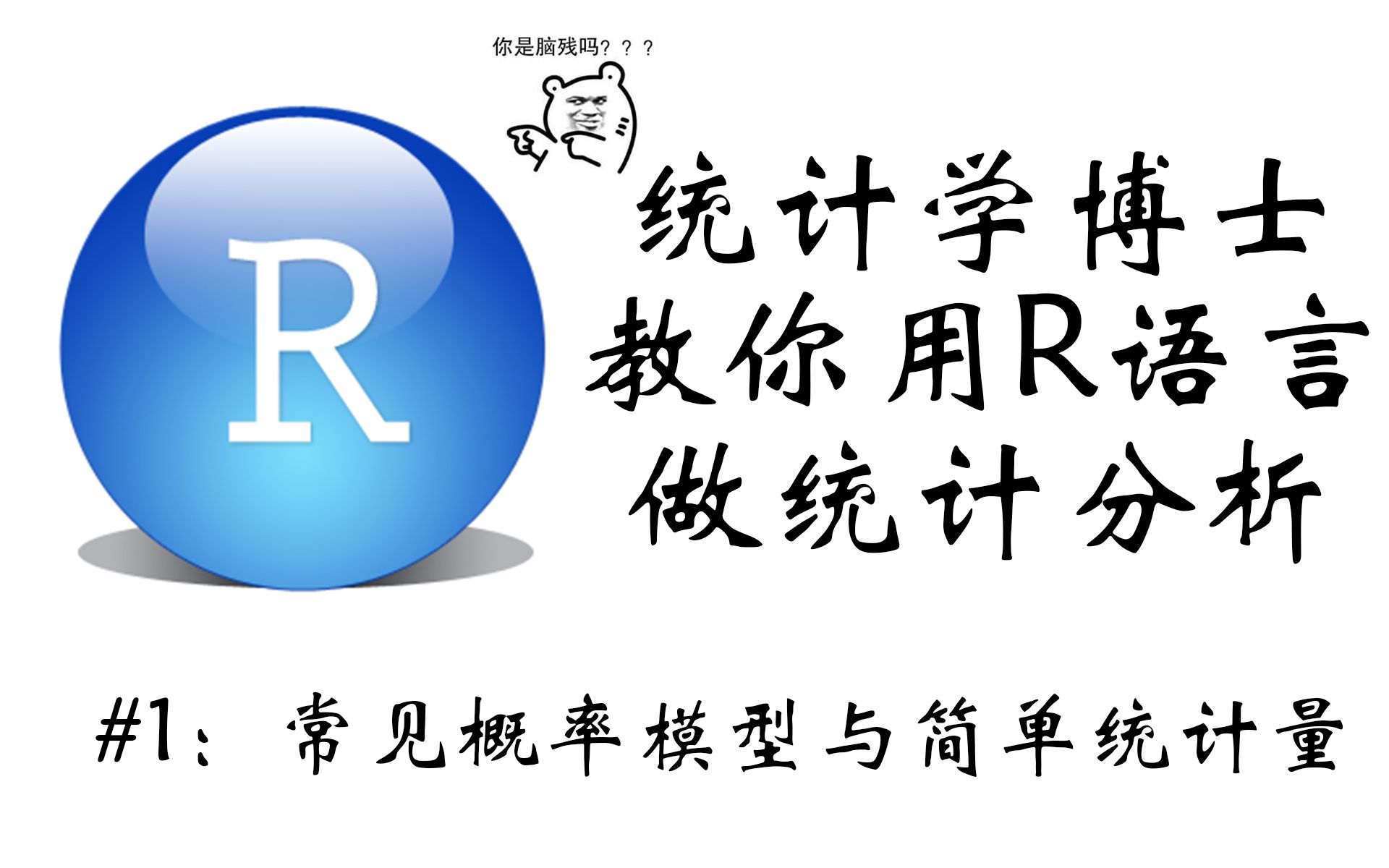 【统计学博士教你用R语言做统计分析!】常见概率模型与简单统计量哔哩哔哩bilibili