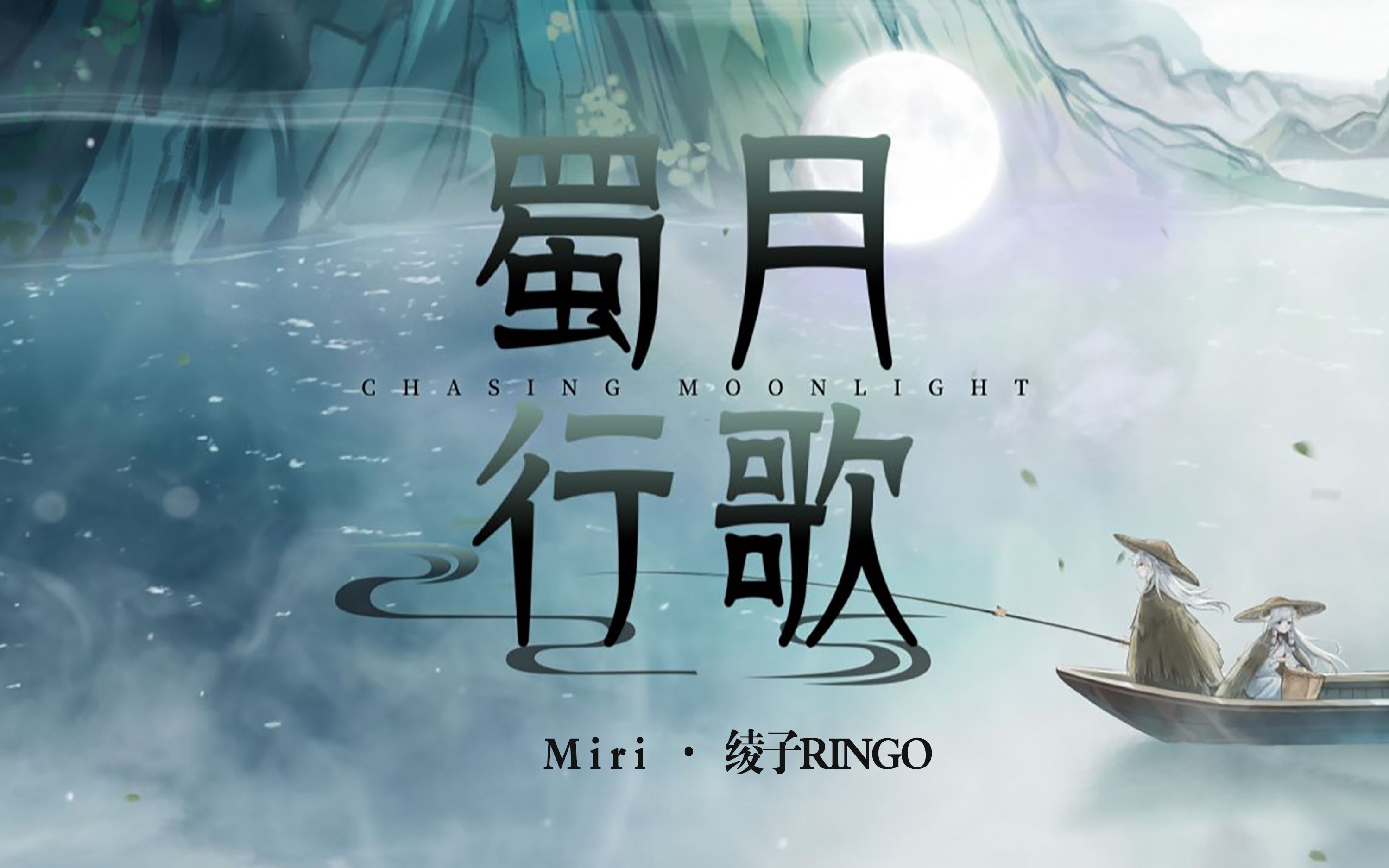 [图]【MiRinGo】蜀月行歌·全曲翻唱「愿离尘世间 携子手同游」