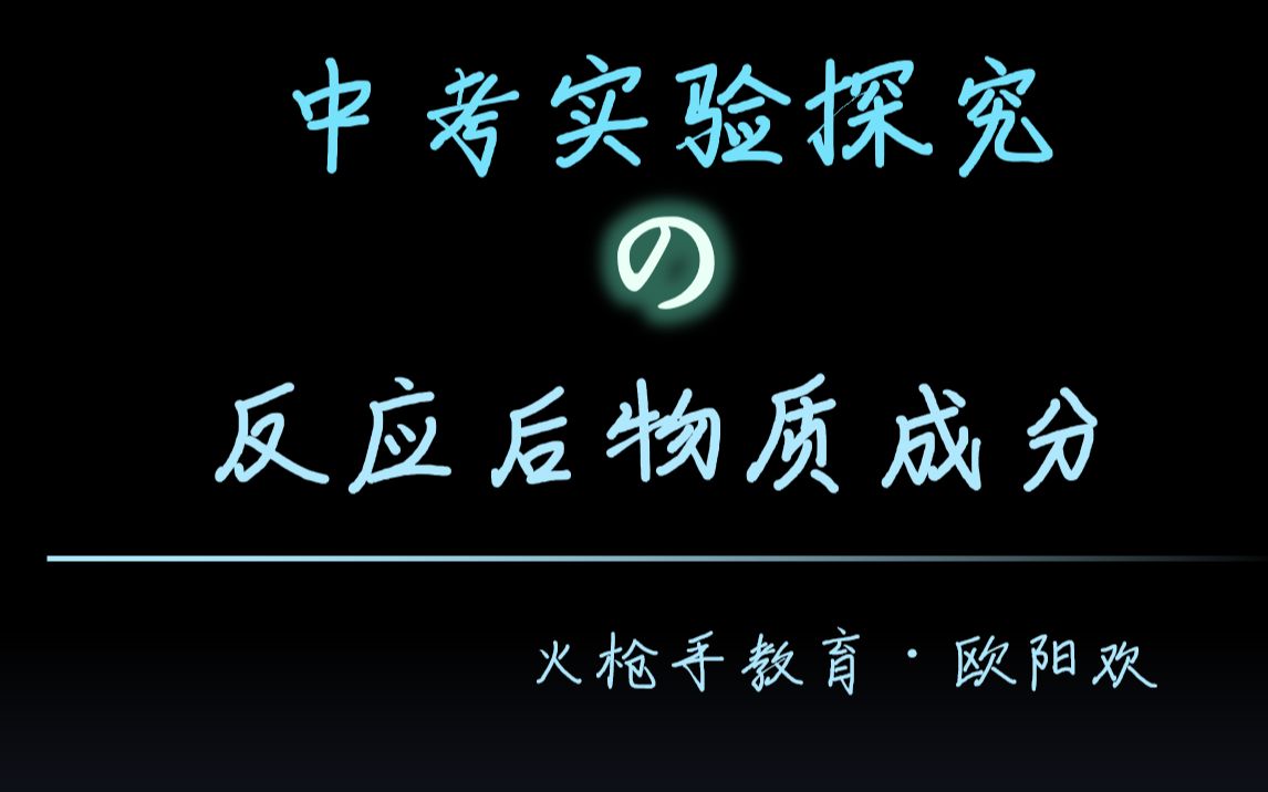 中考化学“实验探究题”拯救计划(建议暂停做完题再看讲解哔哩哔哩bilibili