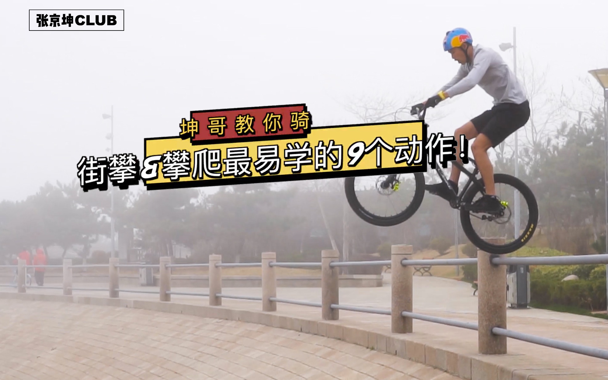 9个街攀攀爬易学动作坤哥教你骑山地车入门公共骑行各类自行车入门