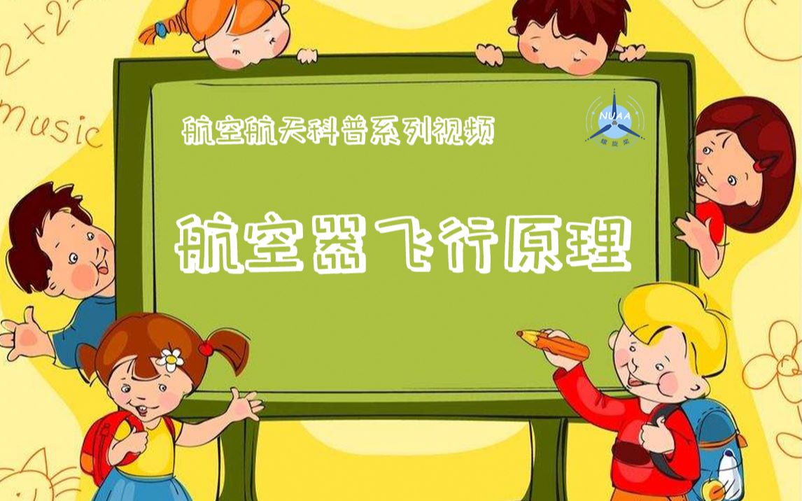 航空器的飞行原理哔哩哔哩bilibili