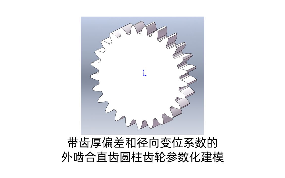 活动作品带齿厚偏差和径向变位系数的外啮合直齿圆柱齿轮参数化建模