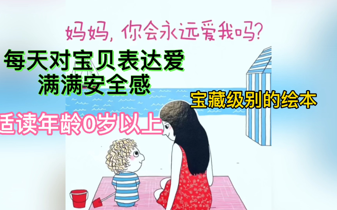 [图]妈妈你会永远爱我吗？