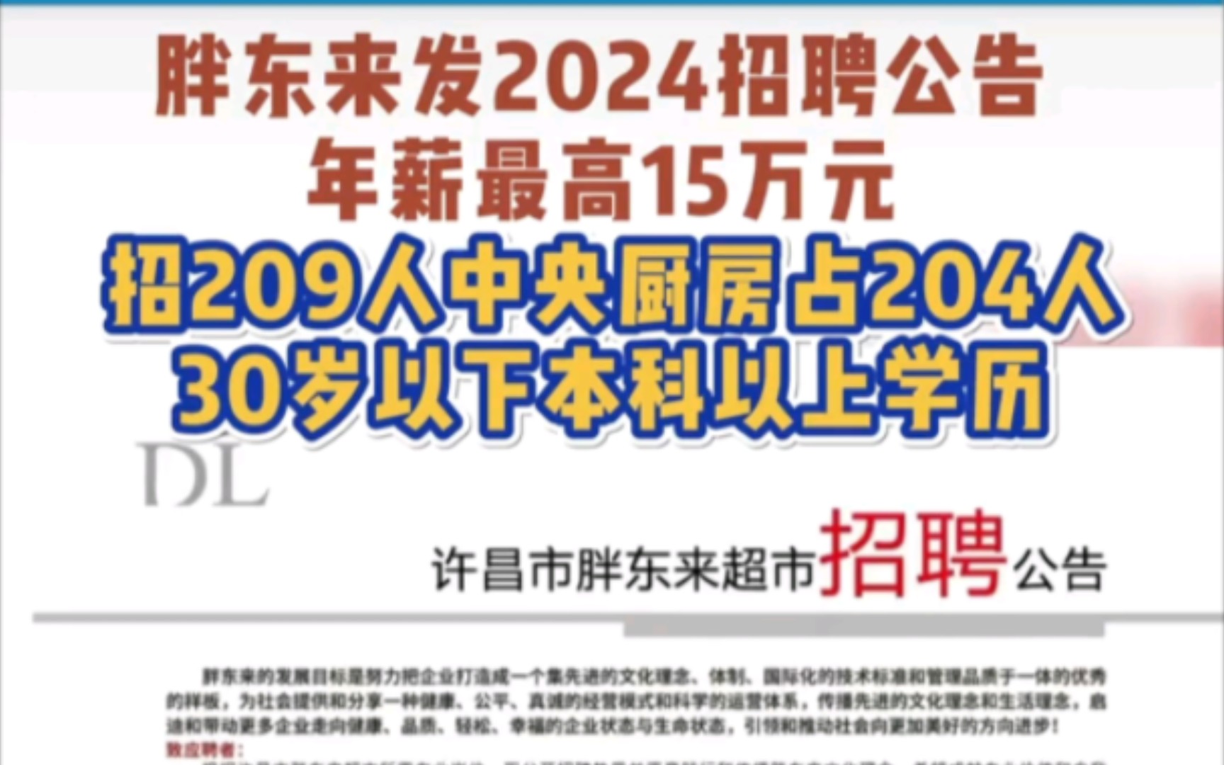 胖东来发2024招聘公告,年薪可达15万!哔哩哔哩bilibili