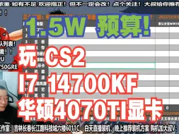 Descargar video: 电脑配置推荐，1.5W预算，要求 玩游戏+CS2，I7 14700KF+华硕4070TI显卡，装机方案讲解！