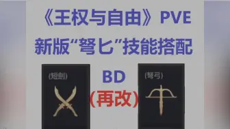 Télécharger la video: 《王权与自由》PVE“弩匕”技能搭配BD