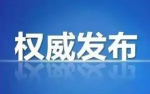 Download Video: 浙江省疫情防控工作新闻发布会20201209