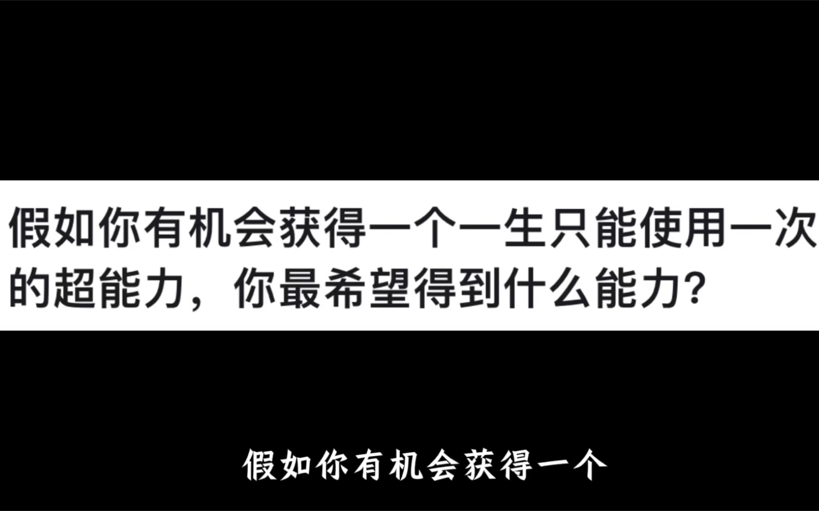 假如你有机会获得一个一生只能使用一次的超能力,你最希望得到什么