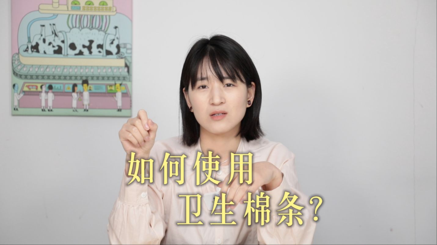 如何使用卫生棉条?手把手教学!哔哩哔哩bilibili