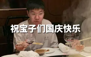 Download Video: 【17战队】聚餐vlog奉上~金秋十月，国庆佳节！祝宝子们双节快乐加倍哟！