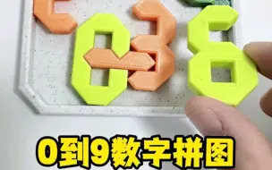 Télécharger la video: 这个拼图有点烧脑，我研究了一下午，你多长时间能拼出来？#3d打印 #玩个很新的东西 #解压玩具 #益智玩具#拼图