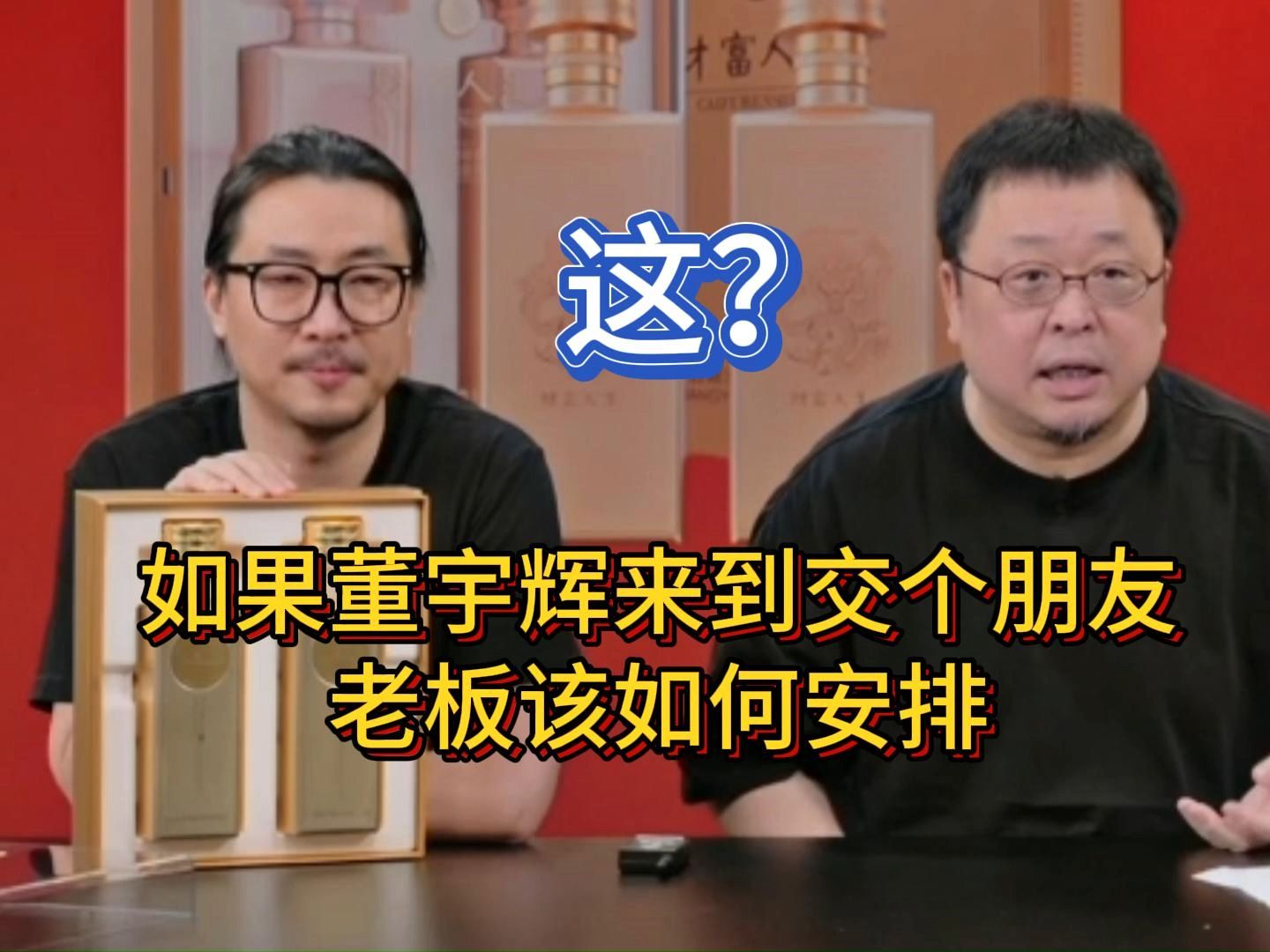 罗永浩谈:如果董宇辉来到交个朋友,老板该如何安排,这个回答也是很精妙!哔哩哔哩bilibili