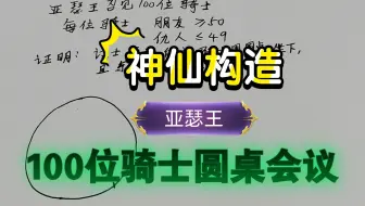 神仙构造【亚瑟王100位骑士圆桌会议】——哈密顿圈