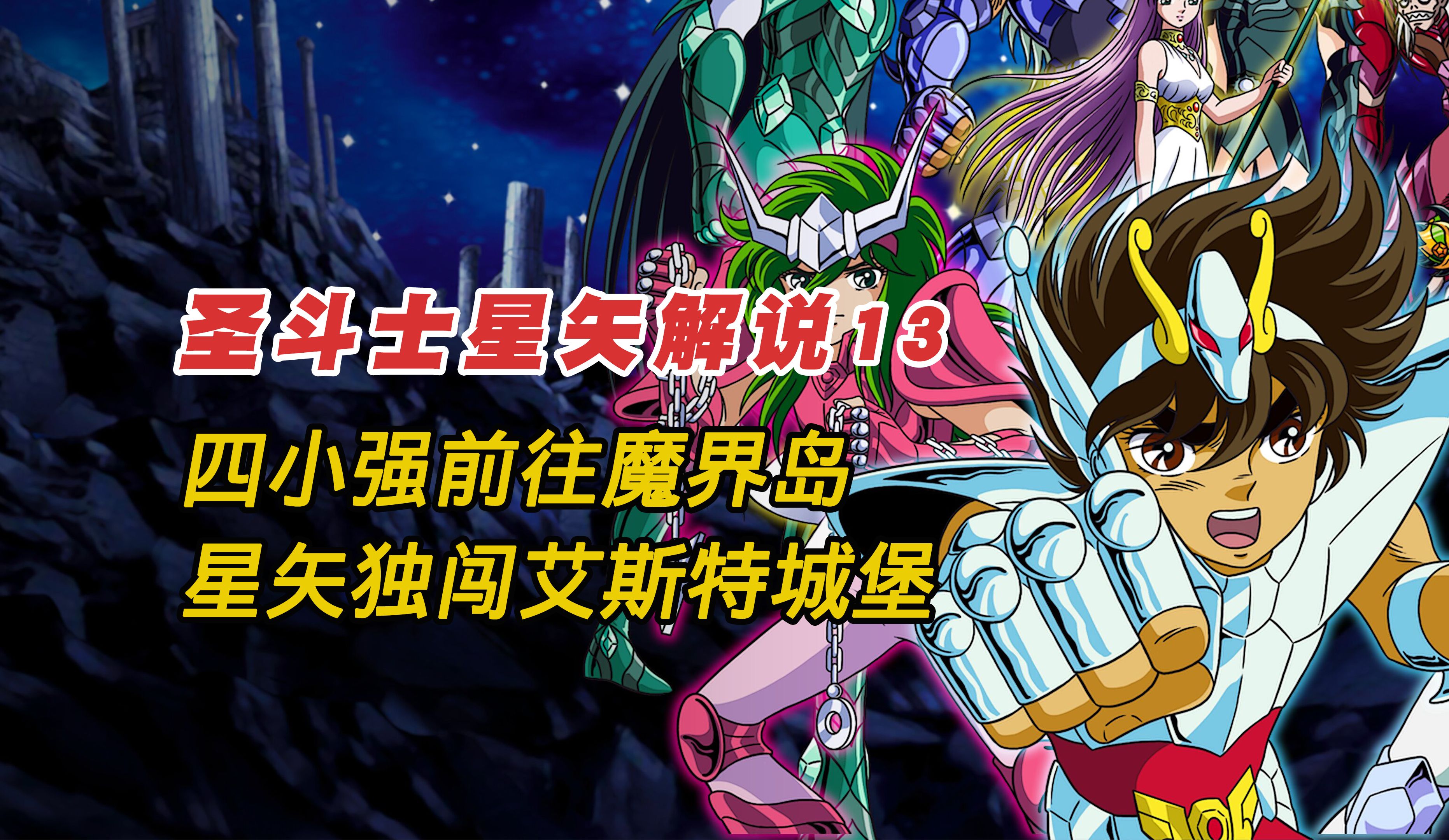 四小强前往魔界岛,星矢独闯艾斯特城堡