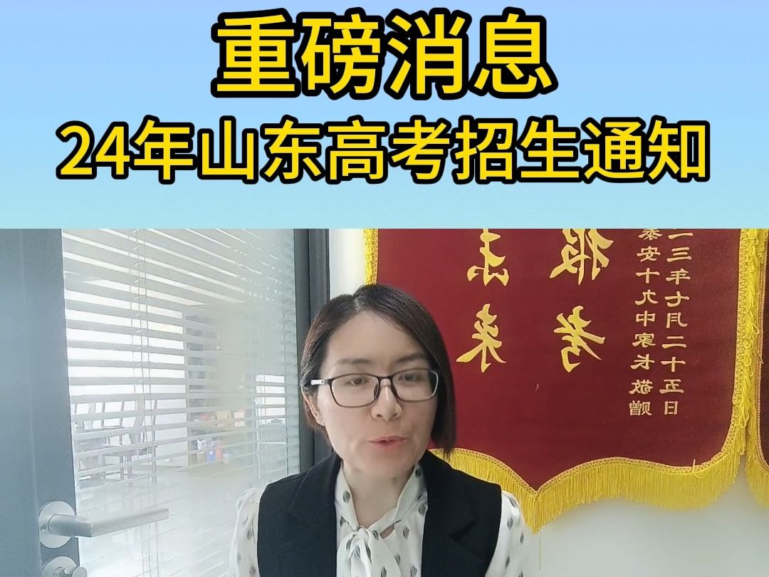 重磅消息24年山东高考招生办法