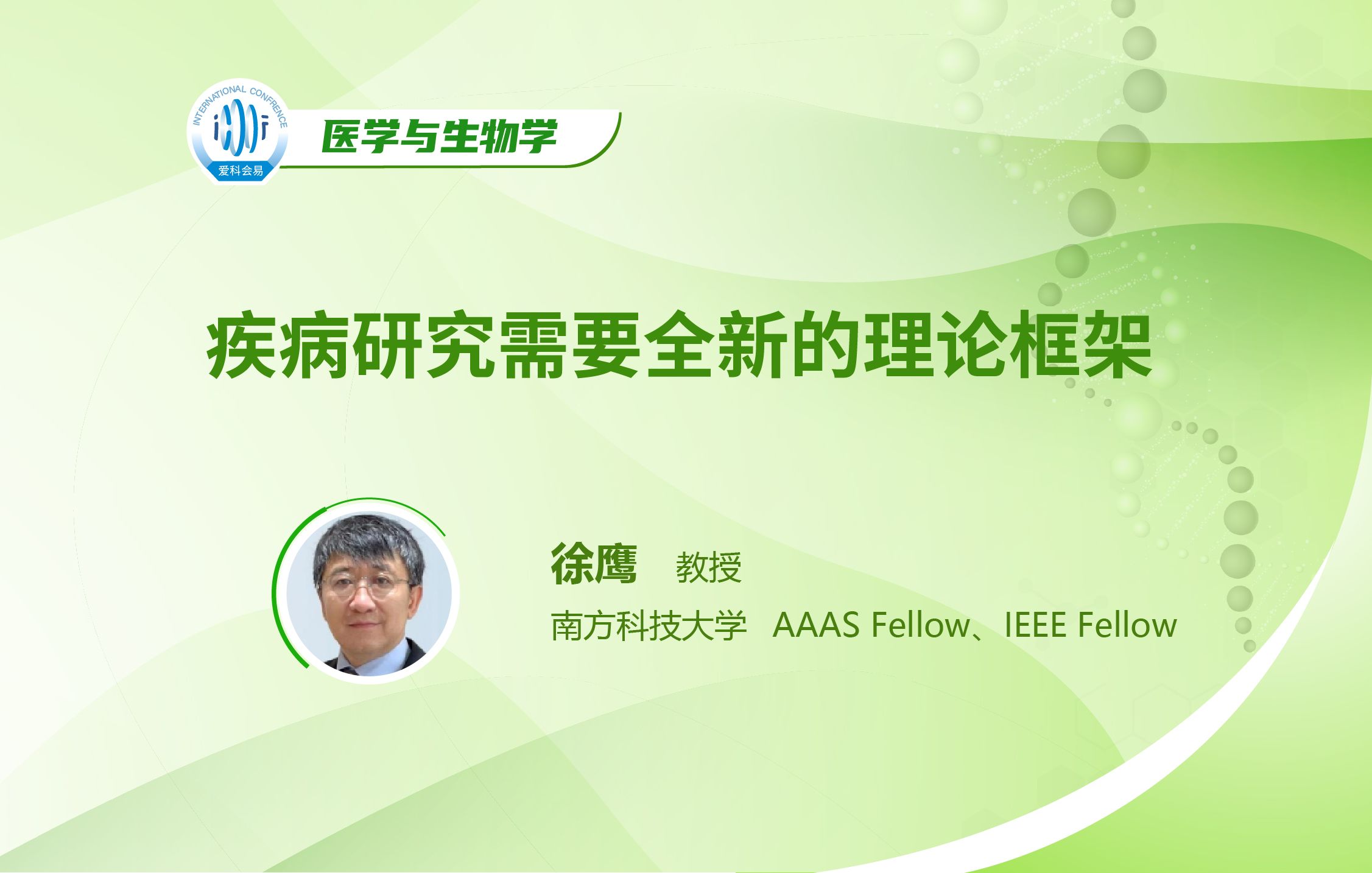 徐鹰教授,南方科技大学,疾病研究需要全新的理论框架