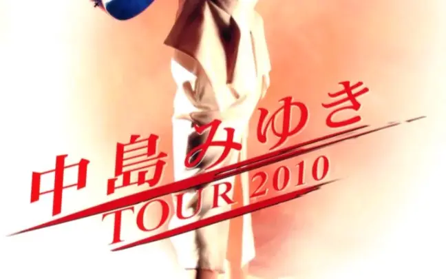 中島 みゆき コンサート ツアー XXIc. 1stポスター 中島みゆき