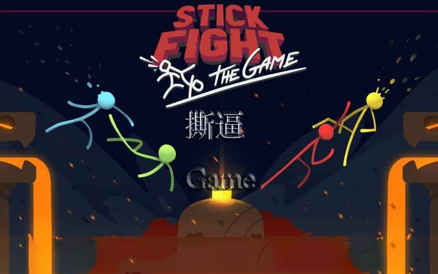 stickfight火柴人打架