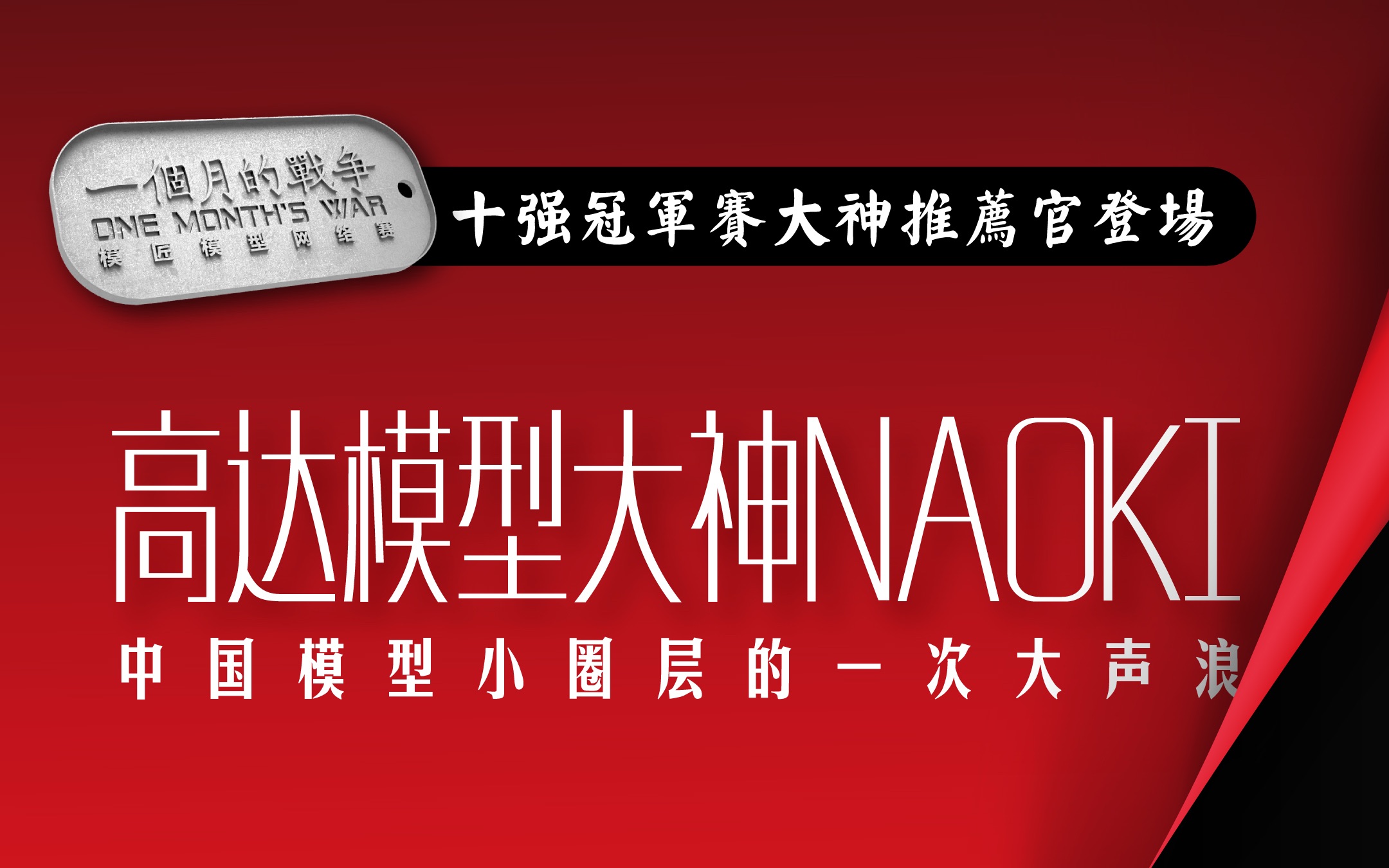 日本高达模型大神NAOKI向B站所有模友恭贺新禧「一个月的战争」Vol.4哔哩哔哩bilibili