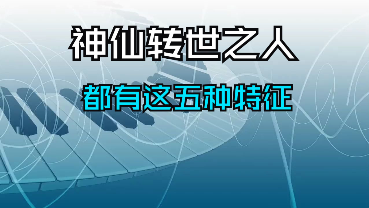 真正神仙转世之人,都会有这五种特征,身负天命、大器晚成!哔哩哔哩bilibili