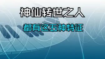 Скачать видео: 真正神仙转世之人，都会有这五种特征，身负天命、大器晚成！