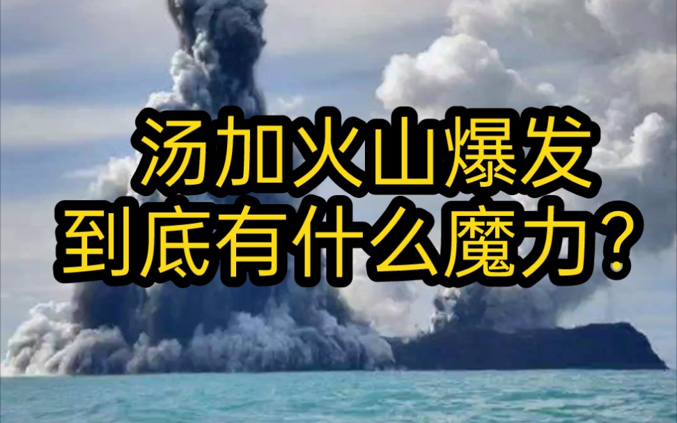 [图]汤加火山爆发，我的看法和所有人不同