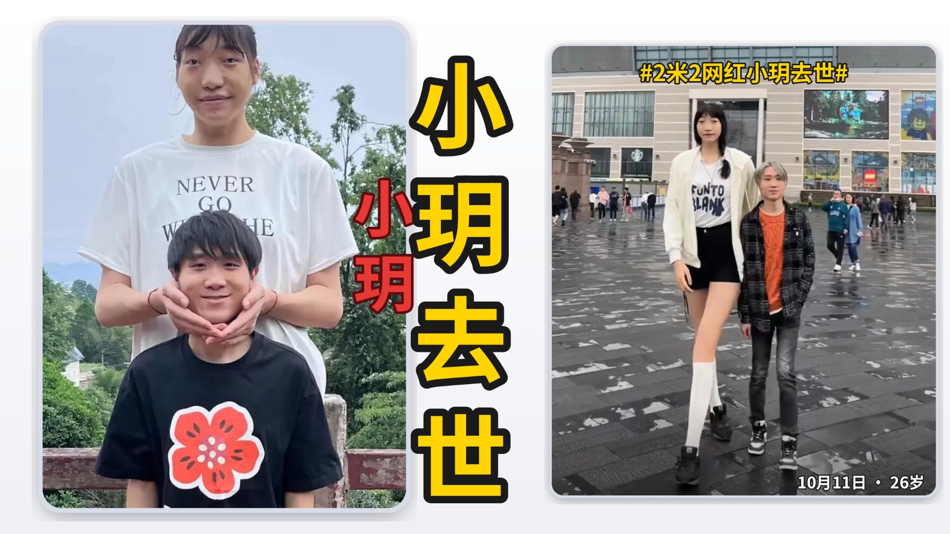 彻底结束！！10月11日2.2米网红小玥因病去世年仅26岁！查出垂体瘤脑膜瘤肾衰竭，孩子还不到1岁，和1米68男友最萌身高差看哭全网！