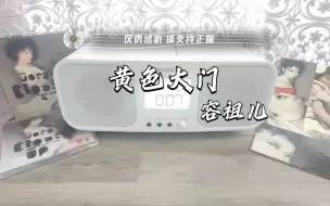 Download Video: 【CD试听】容祖儿《黄色大门》