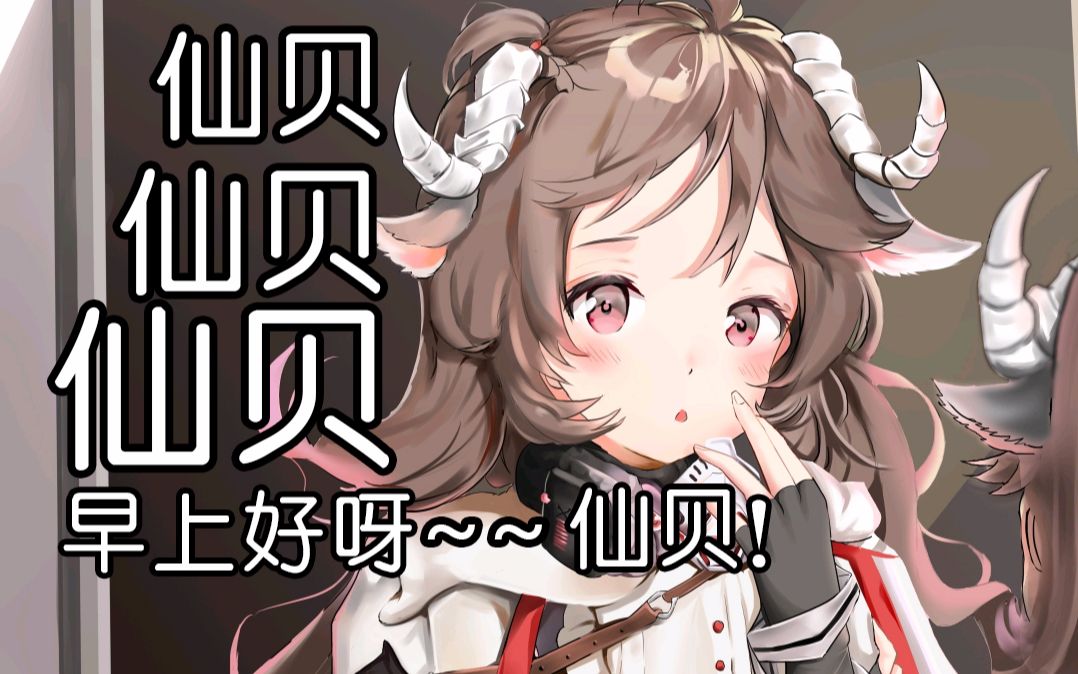 [洗脑向] 喜欢仙贝的艾雅法拉真是太可爱了!