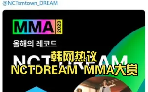 韩网热议 NCTDREAM MMA大赏