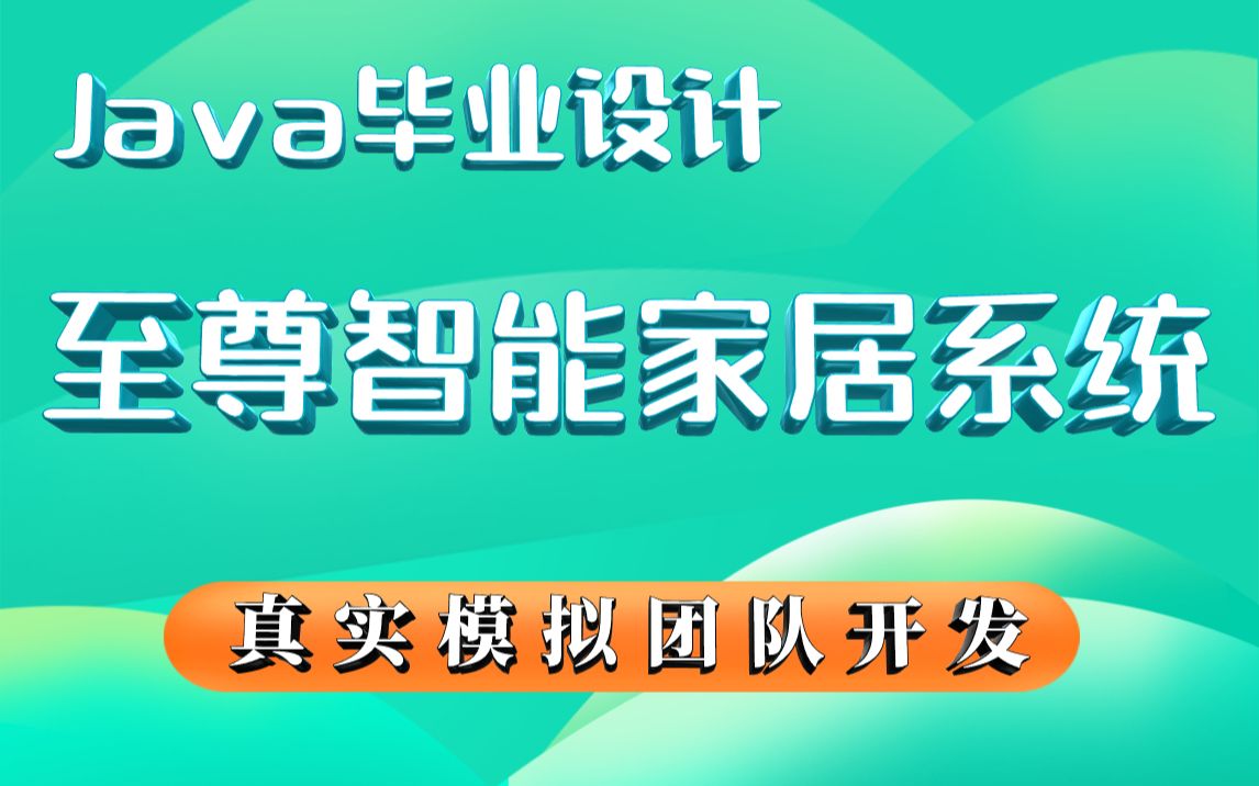 【毕业设计】基于Java开发实现的至尊智能家居系统(源码+课件)Java毕业设计Java企业级项目至尊智能家居系统家居管理系统Java项目哔哩哔哩...