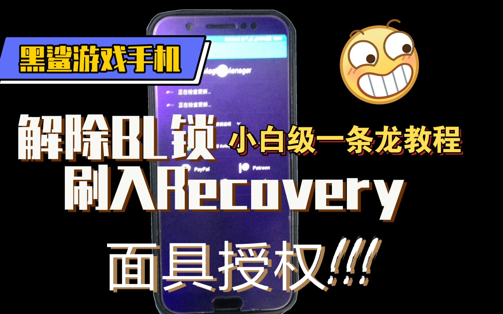 小米亲儿子黑鲨居然没有官方root?解锁BL,刷入面具获得root小白教程!!!