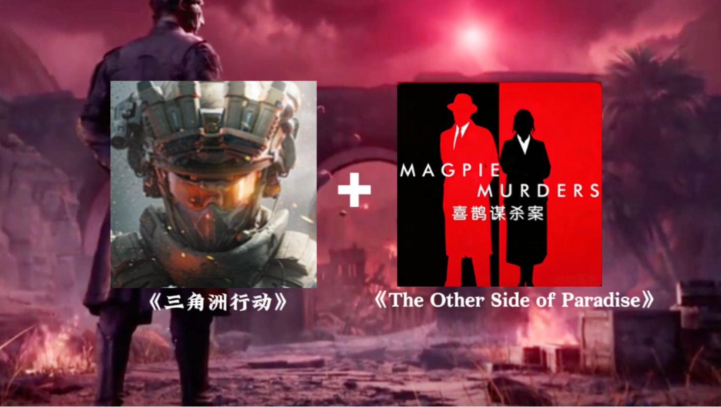 当我把喜鹊谋杀案“The Other Side of Paradise”和三角洲剪在一起