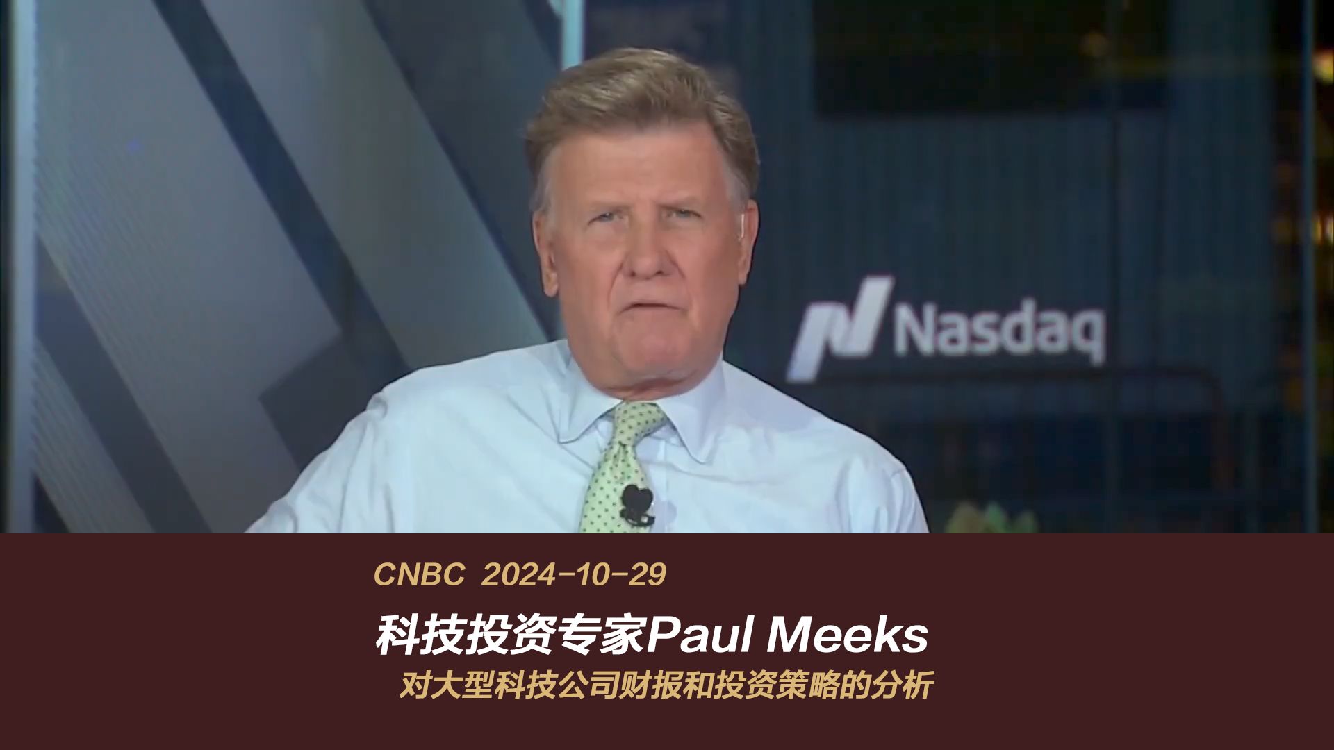 【热门资讯】科技投资专家Paul Meeks对大型科技公司财报和投资策略的分析哔哩哔哩bilibili